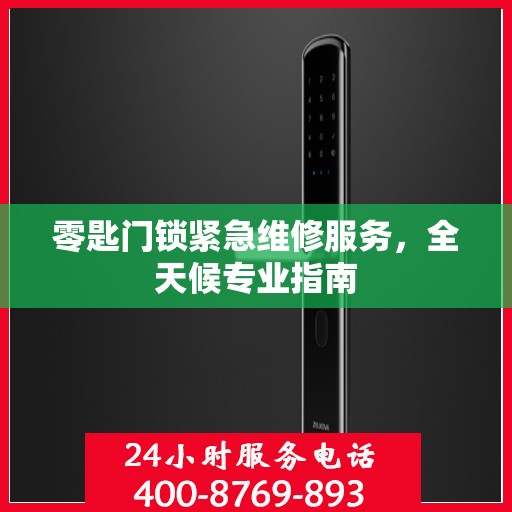 零匙门锁紧急维修服务，全天候专业指南