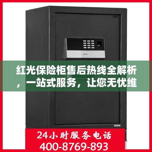 红光保险柜售后热线全解析，一站式服务，让您无忧维权！