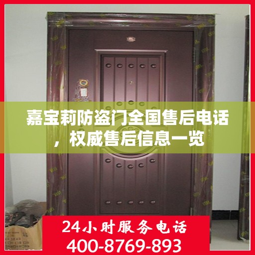 嘉宝莉防盗门全国售后电话，权威售后信息一览