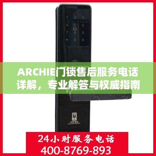 ARCHIE门锁售后服务电话详解，专业解答与权威指南