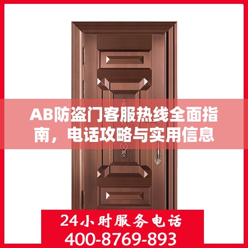 AB防盗门客服热线全面指南，电话攻略与实用信息