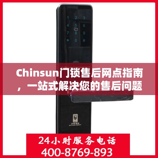Chinsun门锁售后网点指南，一站式解决您的售后问题全攻略