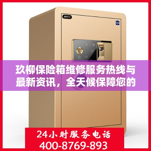 玖柳保险箱维修服务热线与最新资讯，全天候保障您的安全存储需求