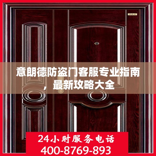 意朗德防盗门客服专业指南，最新攻略大全