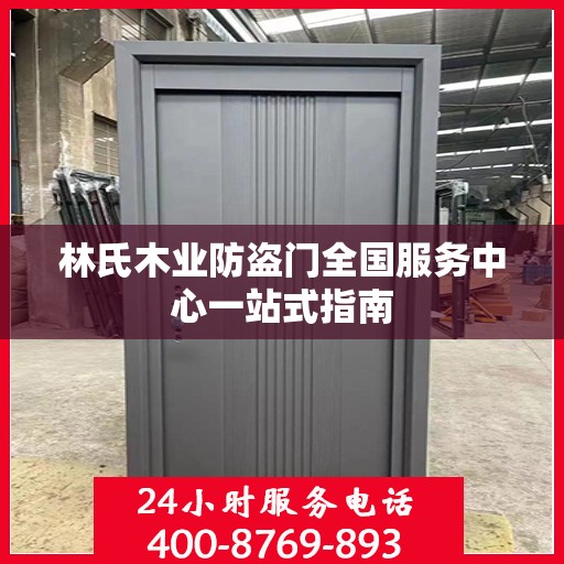 林氏木业防盗门全国服务中心一站式指南