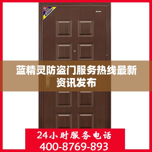 蓝精灵防盗门服务热线最新资讯发布