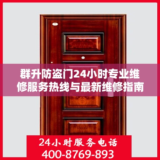 群升防盗门24小时专业维修服务热线与最新维修指南