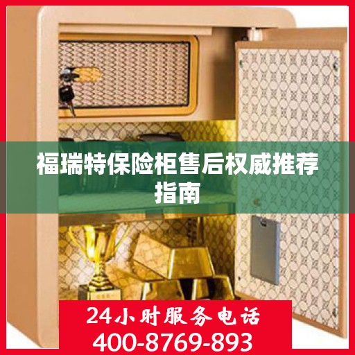 福瑞特保险柜售后权威推荐指南