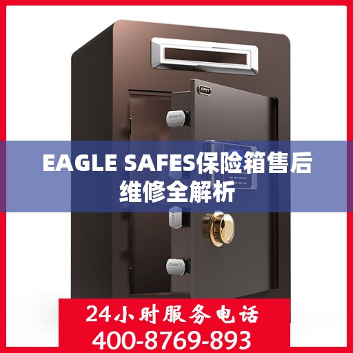 EAGLE SAFES保险箱售后维修全解析