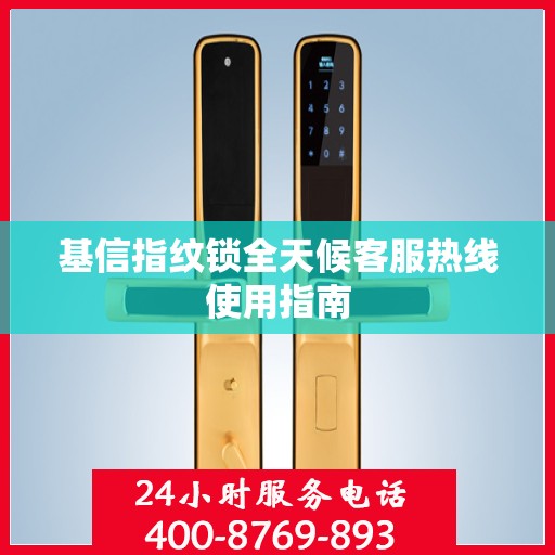 基信指纹锁全天候客服热线使用指南