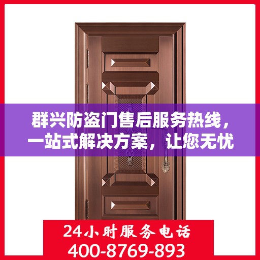 群兴防盗门售后服务热线，一站式解决方案，让您无忧购门！