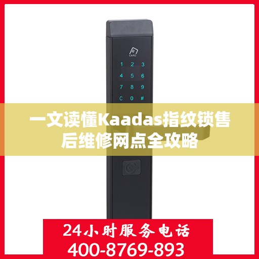 一文读懂Kaadas指纹锁售后维修网点全攻略