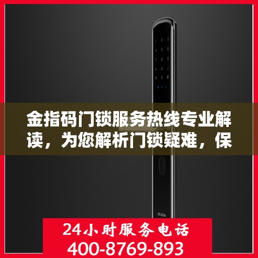金指码门锁服务热线专业解读，为您解析门锁疑难，保障居家安全