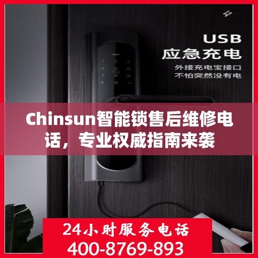 Chinsun智能锁售后维修电话，专业权威指南来袭