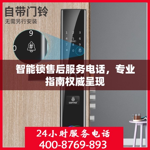 智能锁售后服务电话，专业指南权威呈现
