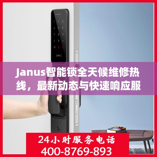 Janus智能锁全天候维修热线，最新动态与快速响应服务