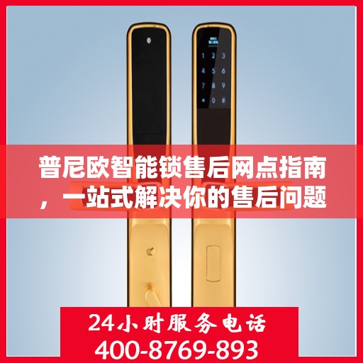 普尼欧智能锁售后网点指南，一站式解决你的售后问题