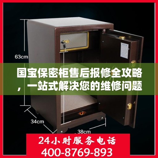 国宝保密柜售后报修全攻略，一站式解决您的维修问题