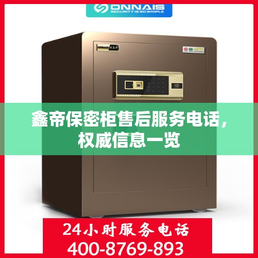 鑫帝保密柜售后服务电话，权威信息一览