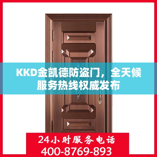 KKD金凯德防盗门，全天候服务热线权威发布