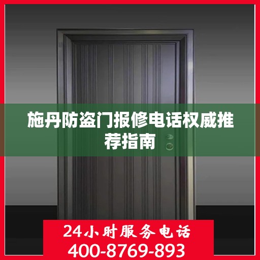 施丹防盗门报修电话权威推荐指南