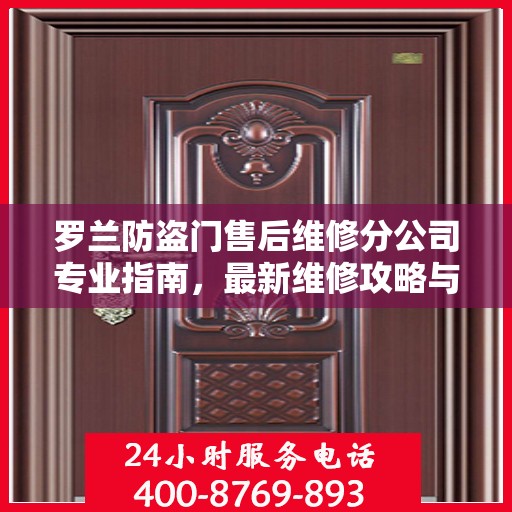 罗兰防盗门售后维修分公司专业指南，最新维修攻略与指南