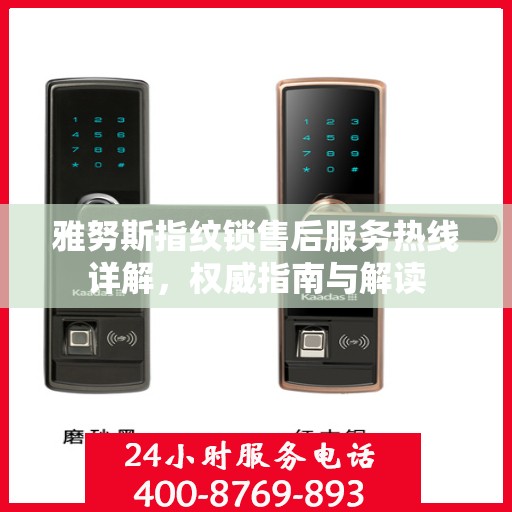 雅努斯指纹锁售后服务热线详解，权威指南与解读