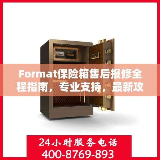 Format保险箱售后报修全程指南，专业支持，最新攻略