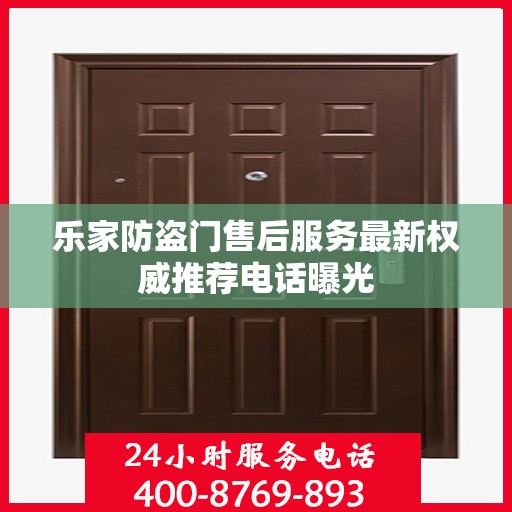 乐家防盗门售后服务最新权威推荐电话曝光