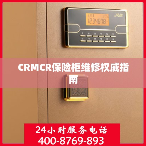CRMCR保险柜维修权威指南