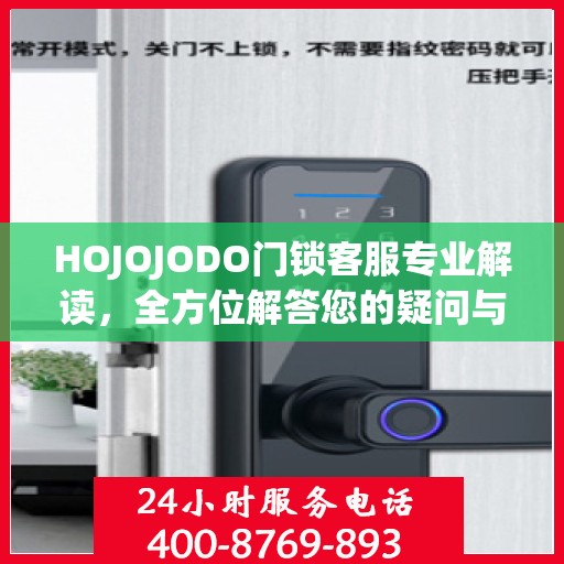 HOJOJODO门锁客服专业解读，全方位解答您的疑问与需求