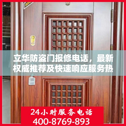 立华防盗门报修电话，最新权威推荐及快速响应服务热线