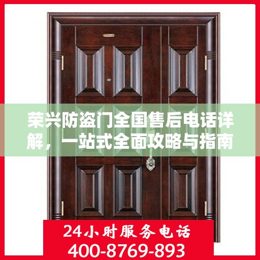 荣兴防盗门全国售后电话详解，一站式全面攻略与指南
