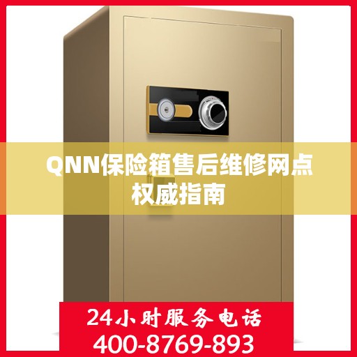 QNN保险箱售后维修网点权威指南