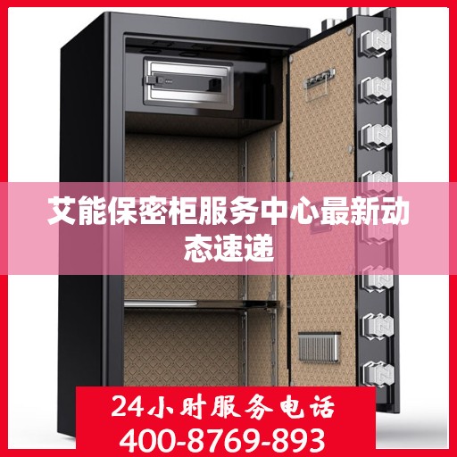 艾能保密柜服务中心最新动态速递