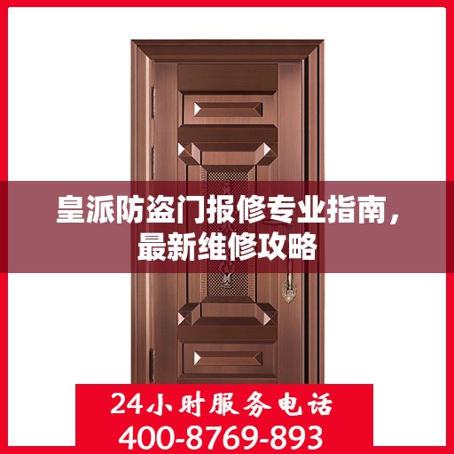 皇派防盗门报修专业指南，最新维修攻略