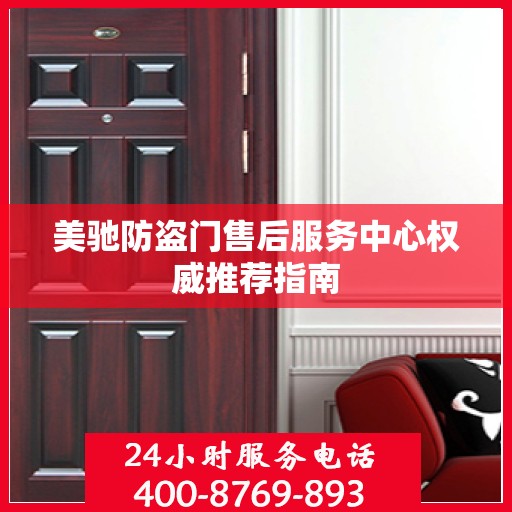 美驰防盗门售后服务中心权威推荐指南