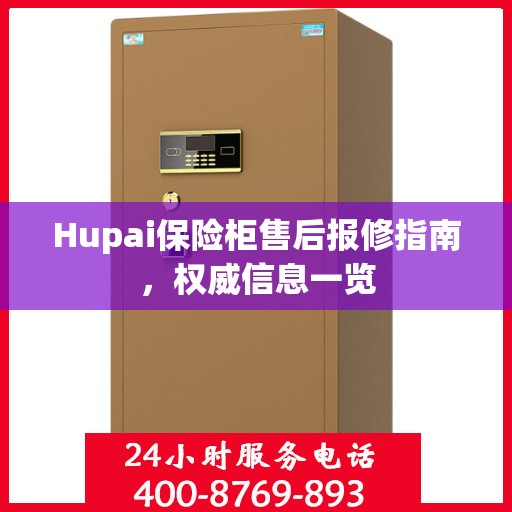 Hupai保险柜售后报修指南，权威信息一览