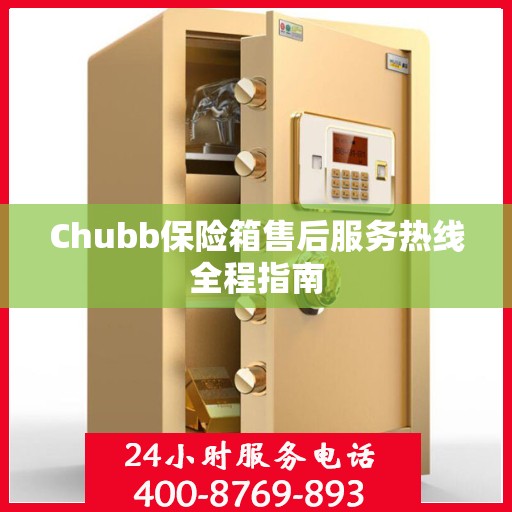 Chubb保险箱售后服务热线全程指南