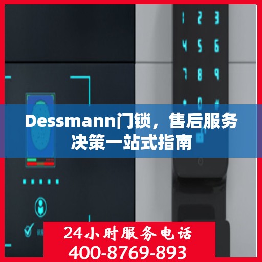 Dessmann门锁，售后服务决策一站式指南