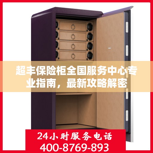 超丰保险柜全国服务中心专业指南，最新攻略解密