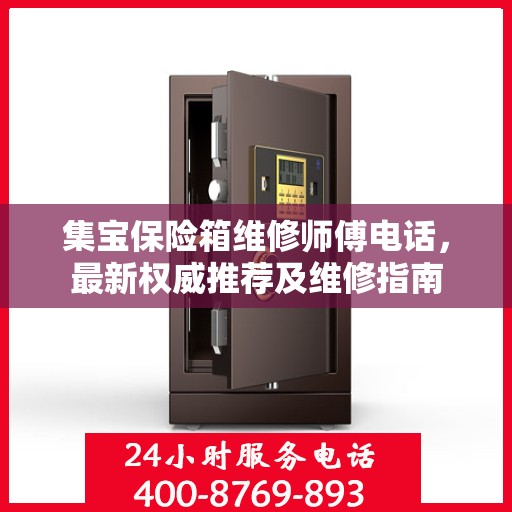 集宝保险箱维修师傅电话，最新权威推荐及维修指南