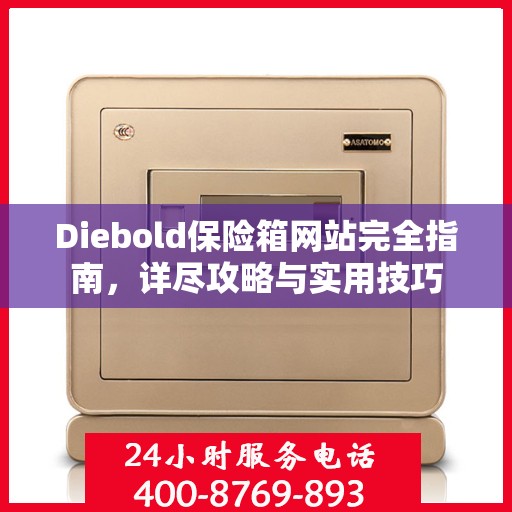 Diebold保险箱网站完全指南，详尽攻略与实用技巧