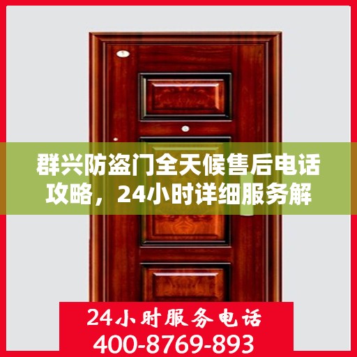 群兴防盗门全天候售后电话攻略，24小时详细服务解析