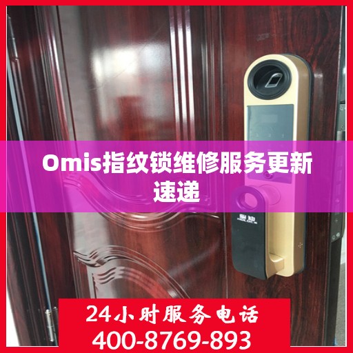 Omis指纹锁维修服务更新速递