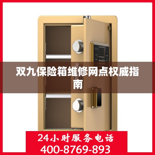 双九保险箱维修网点权威指南