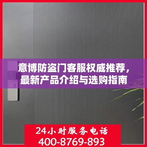 意博防盗门客服权威推荐，最新产品介绍与选购指南