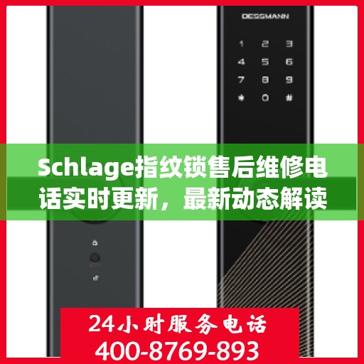 Schlage指纹锁售后维修电话实时更新，最新动态解读