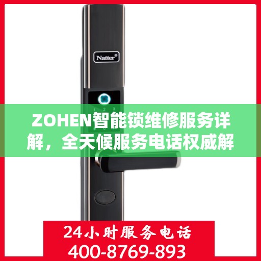 ZOHEN智能锁维修服务详解，全天候服务电话权威解读