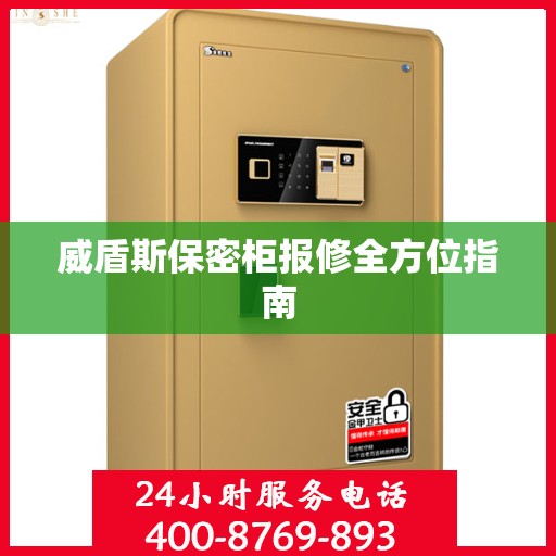 威盾斯保密柜报修全方位指南